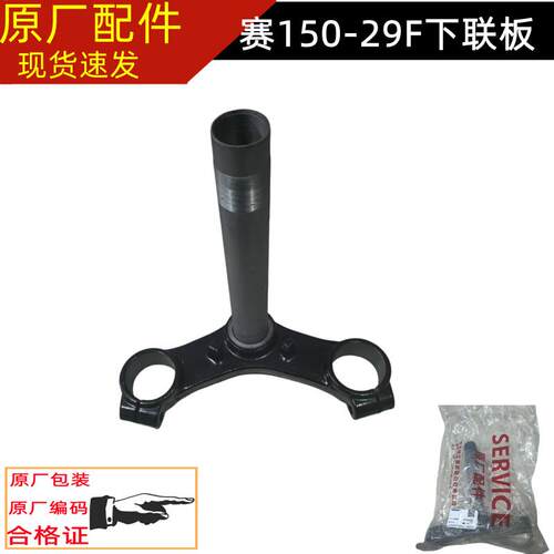 钱江QJ赛150下联板QJ150GS-29E下三星 方向柱 立柱 立管 下联板