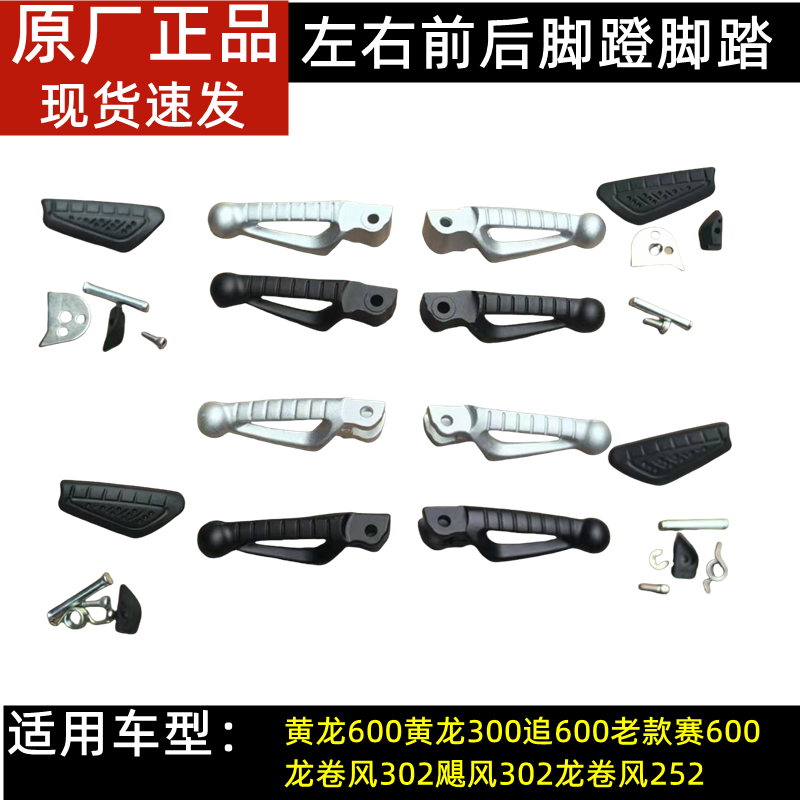 钱江黄龙600/300追600/赛600飓风龙卷风302/252左右前后脚蹬脚踏