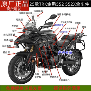 贝纳利TRK金鹏552油箱护板面板前挡泥552X后视镜鹰嘴尾罩大灯挡风