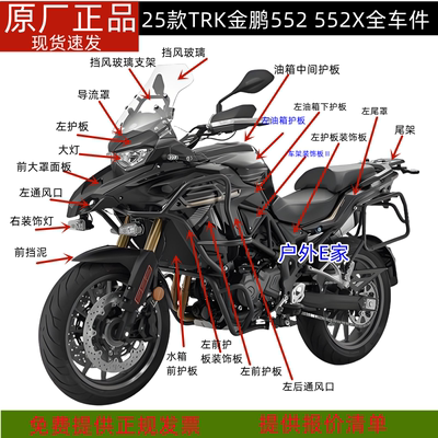 贝纳利TRK金鹏552油箱护板面板前挡泥552X后视镜鹰嘴尾罩大灯挡风