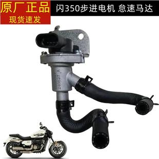 QJ300 12錢江閃300S閃350怠速馬達步進電機定時系統(tǒng)支架軟管膠管