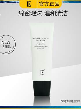 DK洗面奶海洋净透清女士洁面乳氨基酸温和清洁保湿控油抖音正品
