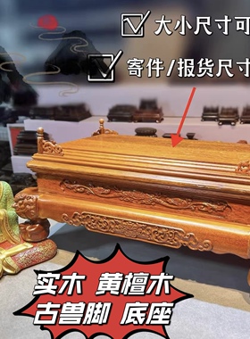 黄檀木实木古兽脚底座底座玉石