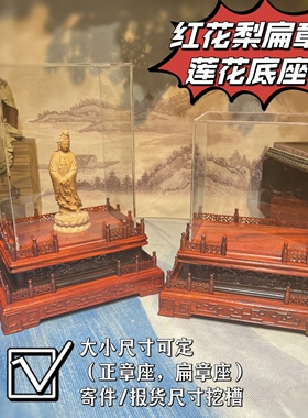 红花梨檀木拼色长方形莲花底座供台摆件寿山石奇石四面雕花加罩子