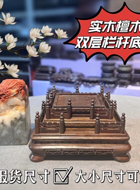 寿山石印章玉器底座摆件檀木实木