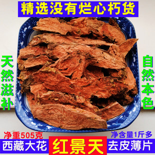 红景天西藏大花去皮薄片500g野外养生抗高反养生泡茶煮水喝可磨粉