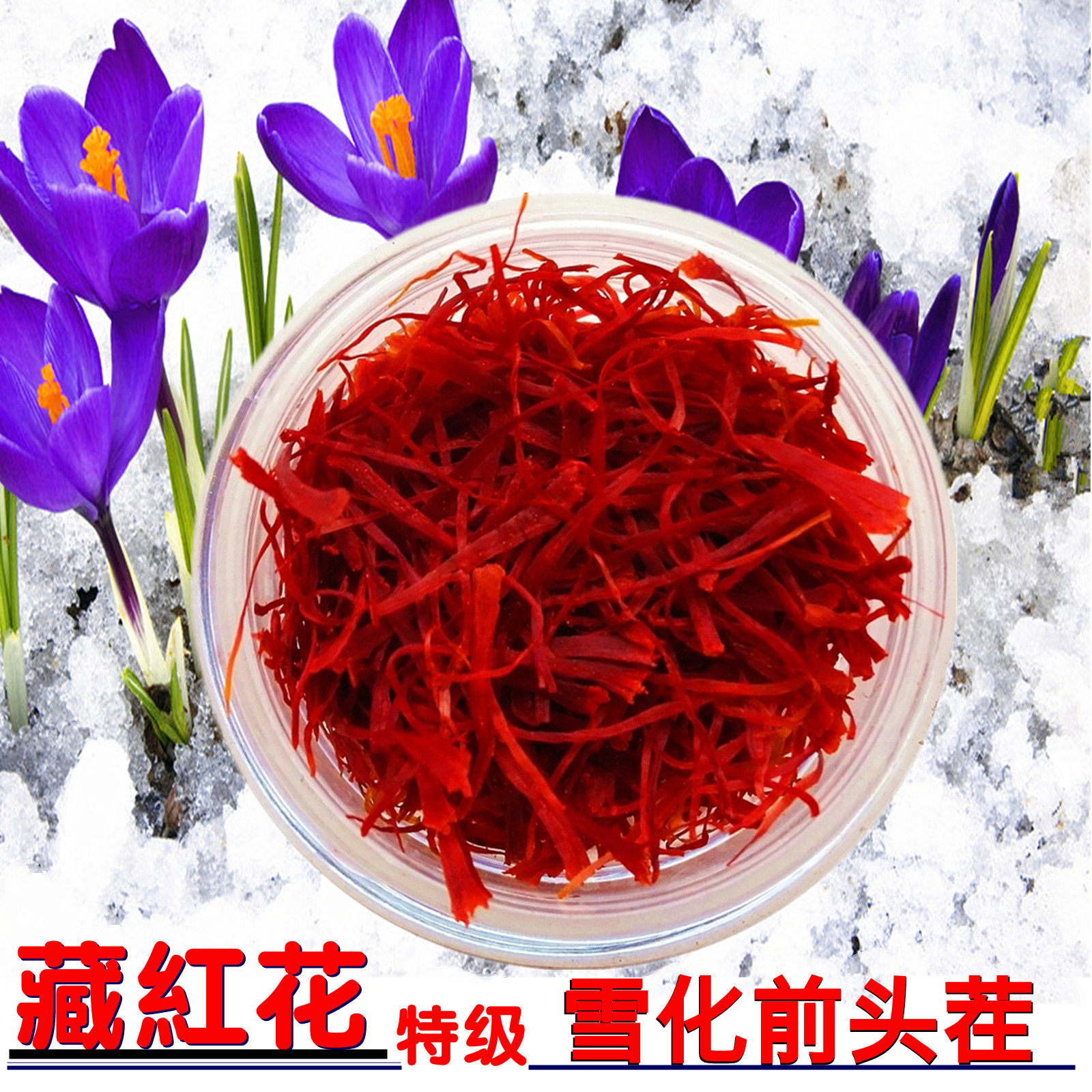 西藏藏红花雪化前头茬番红花伊朗药材同款满10份送5质比x仁堂同款