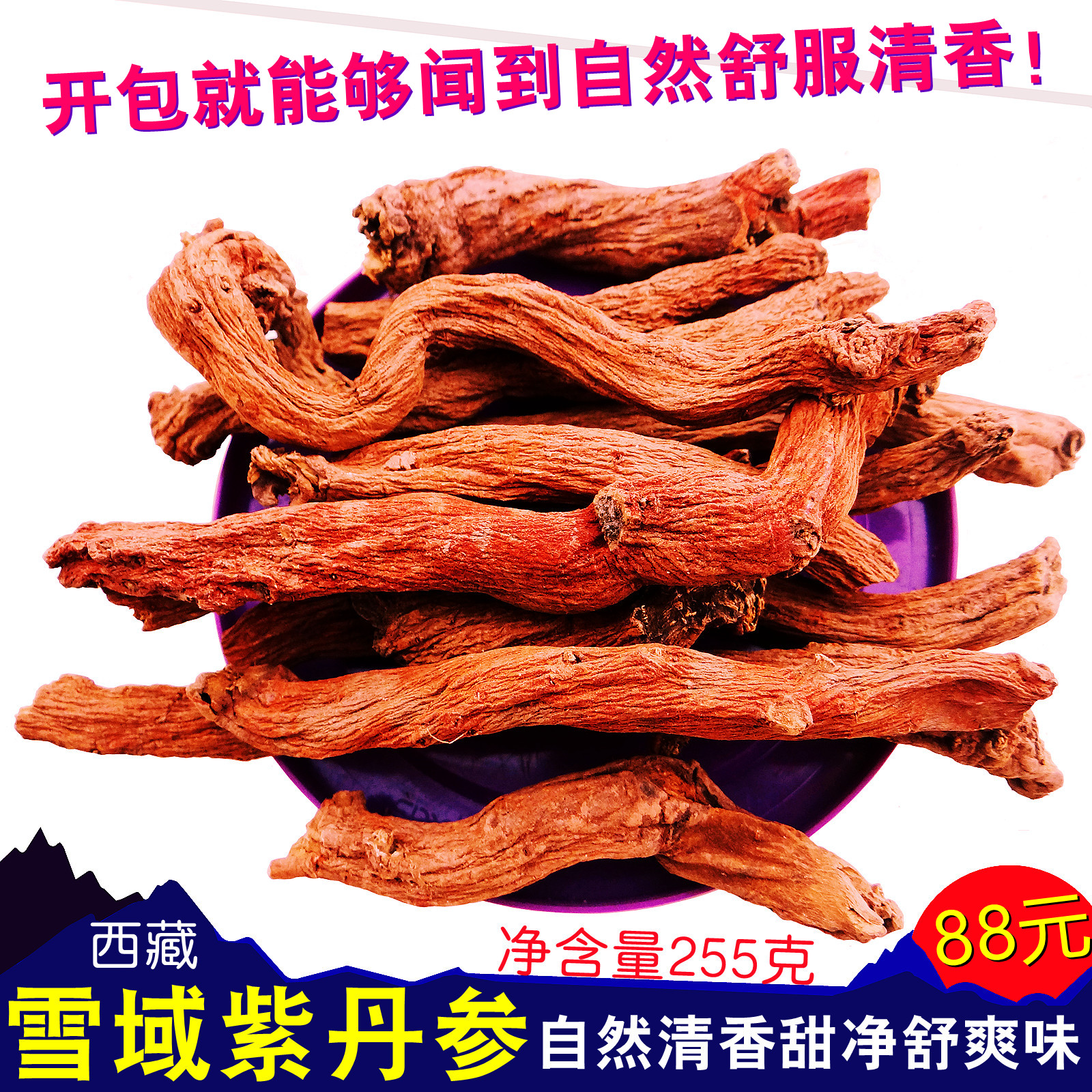 雪域紫丹参255g西藏红参乌参赤山参清新香甜净可打粉配送红景天粉