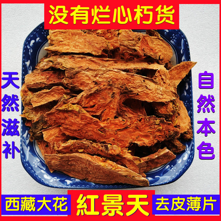 红景天西藏大花去皮薄片500g野外养生抗高反养生泡茶煮水喝可磨粉