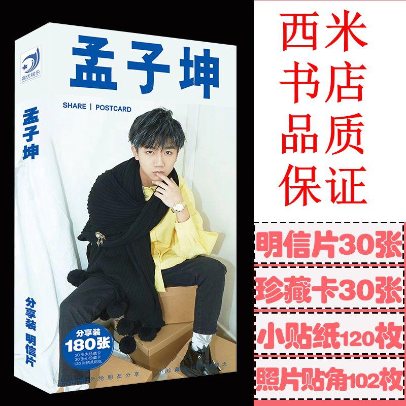 热卖偶像练习生明星周边孟子坤精美照片海报180张明信片卡片贴纸