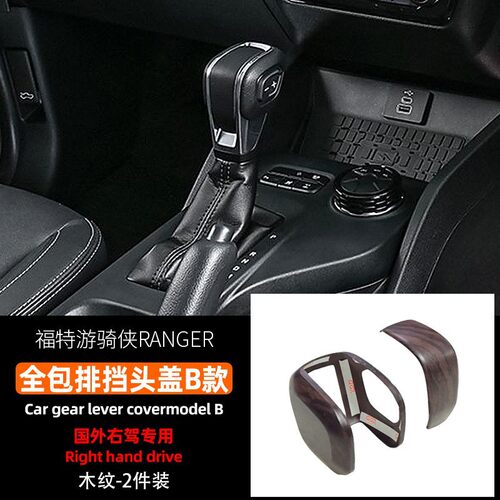 适用于23-24款福特游骑侠RANGER全包排挡头盖国外右驾专用实木纹