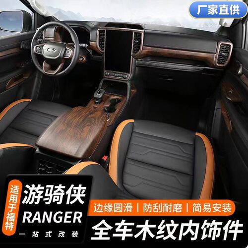 适用23-24款福特游骑RANGER屏幕框排挡方向盘木纹汽车内饰改装件