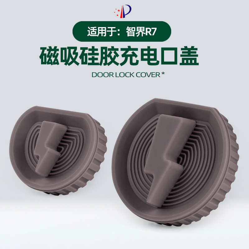 适用于智界R7硅胶磁吸款充电口保护盖原车色外饰充电口汽车改装配