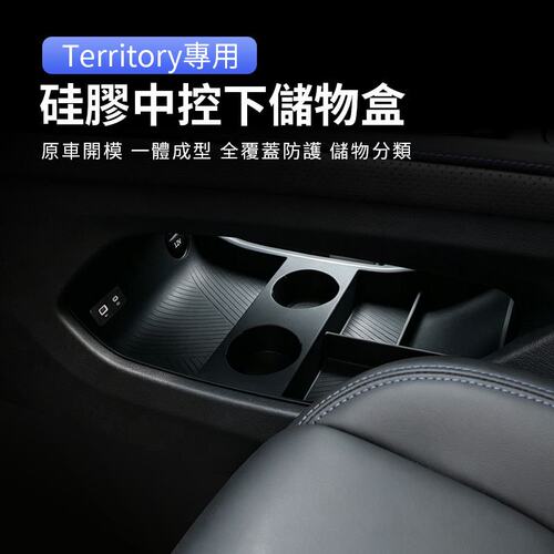 適用於福特領睿TT/Teeritory中控下矽膠收納置物盒車內裝改裝配件