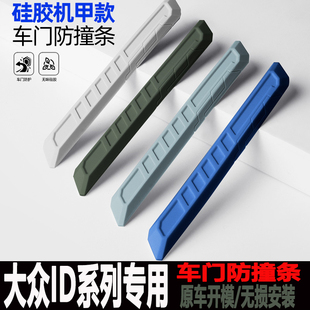 大众ID3ID4XID6CROZZ与众防撞条汽车门硅胶防擦防磕碰耐磨保护条