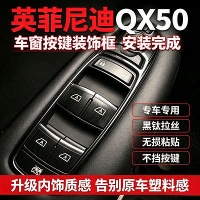 适用于英菲尼迪QX50汽车内饰车窗面板不锈钢黑钛拉丝贴片装饰条片