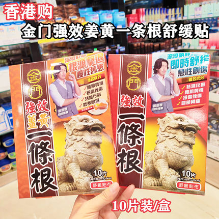 香港购金门强效姜黄一条根舒缓贴布10片装 腰肌劳亏跌打扭伤膏布