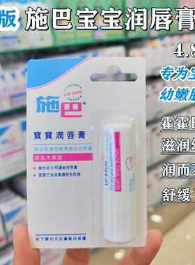 香港购 德国施巴婴儿童宝宝润唇膏滋润舒缓干燥滋润护唇膏4.8g