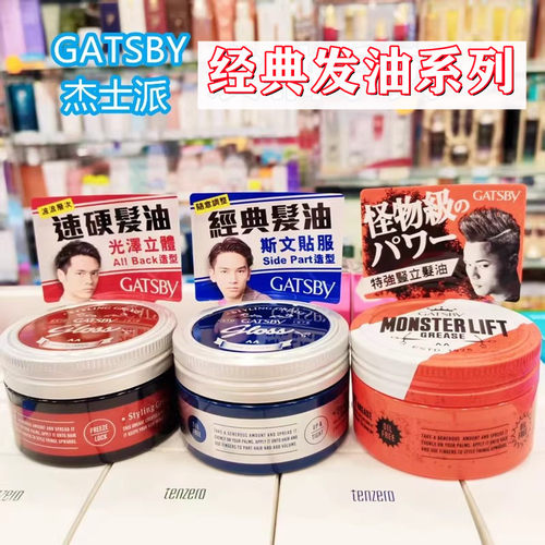 香港购日本杰士派GATSBY水性发胶背头油复古绅士发蜡经典特强发油