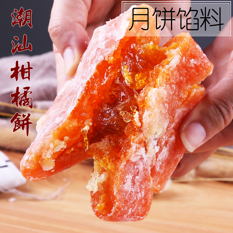 老式手工潮州柑饼传统冰糖金桔饼橘子饼软心蜜饯月饼馅料潮汕特产