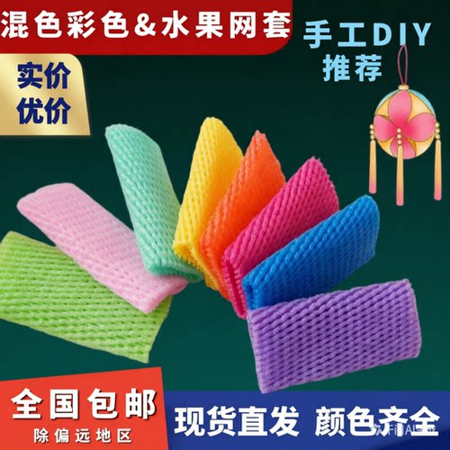 水果网套彩色混色五颜六色混装苹果水果包装网装红绿蓝紫手工DIY