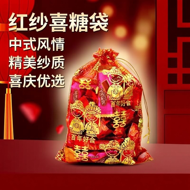 结婚喜糖袋回礼红网纱袋新婚满月乔迁生日喜事糖果喜蛋瓜子礼品袋