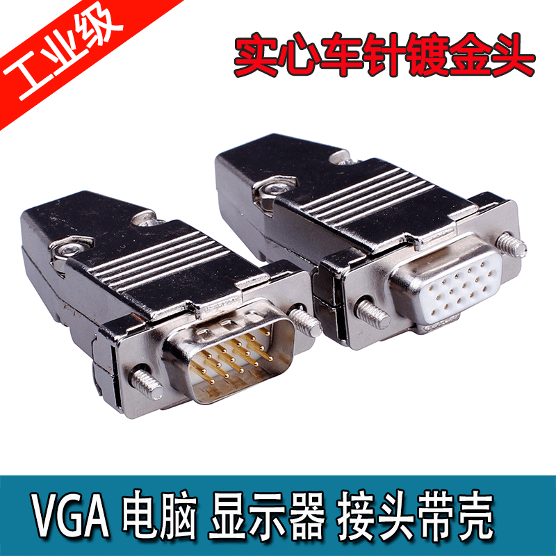 工业级实心 vga焊接头 镀金5u 插头 三排15针公头 母头投影仪接头