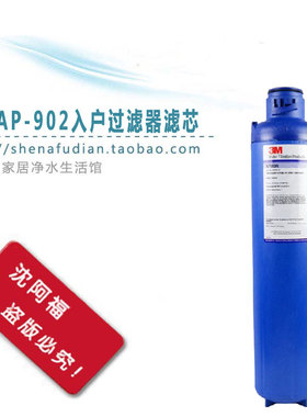 美国原装进口3M AP902滤芯自来水全屋入户前置过滤器中央净水机