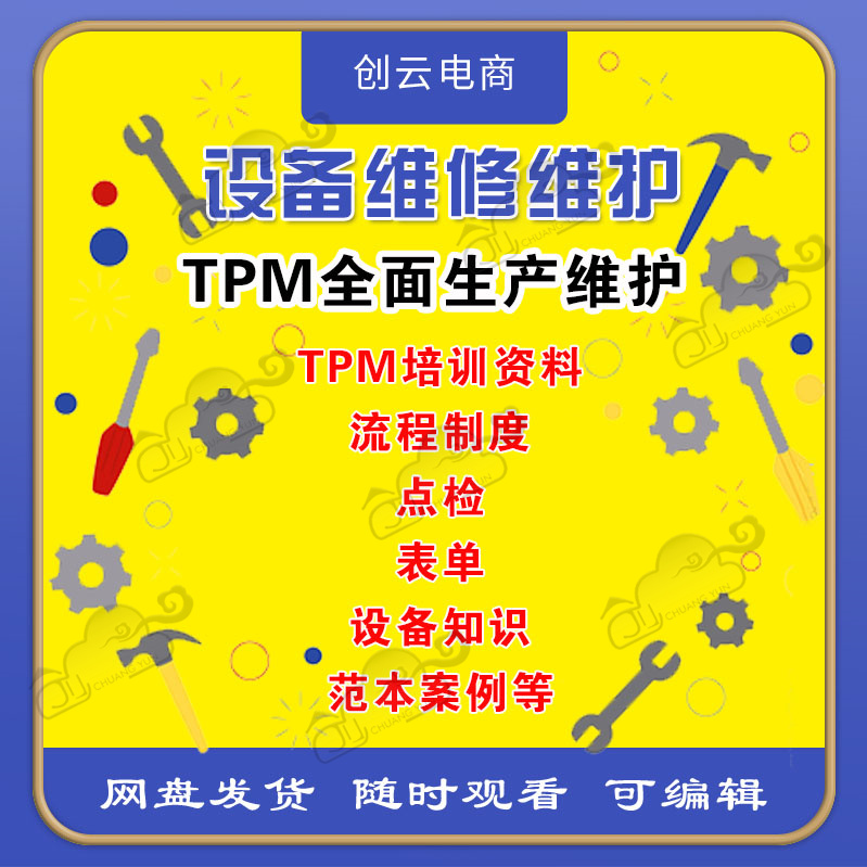 TPM全面生产维护培训教程工厂管理设备维修维护流程制度规范资料