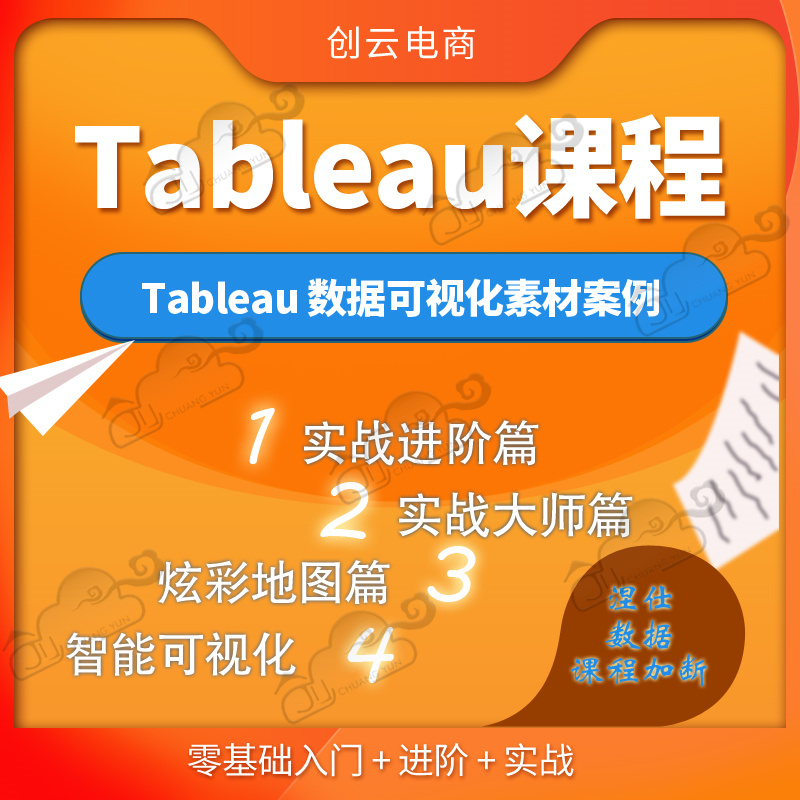 tableau视频教程数据可视化商业分析可视化入门到精通在线课程