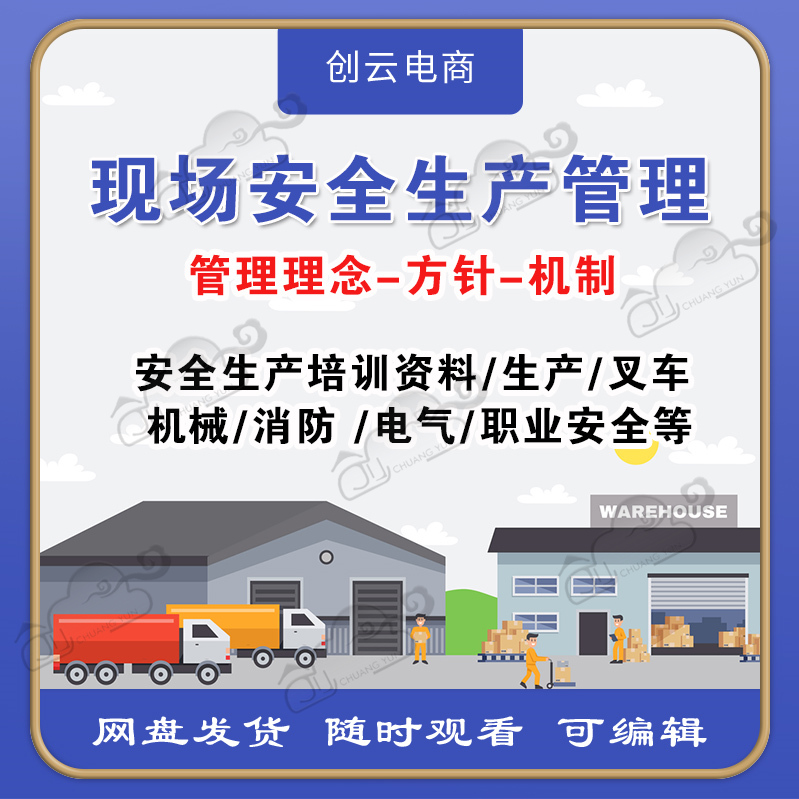 现场安全生产管理培训资料工厂企业车间员工安全制度作业知识教育