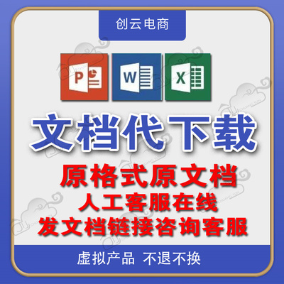 豆丁网付费文档ppt代下载word文件道客巴巴付费文档下载