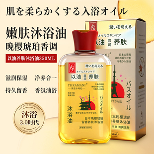 英皇卡玛尼日本晚樱琥珀留香养肤沐浴油 YHKAMANI