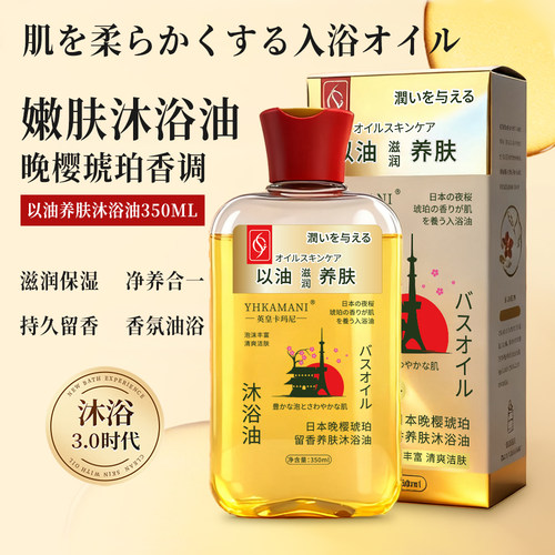 YHKAMANI/英皇卡玛尼日本晚樱琥珀留香养肤沐浴油