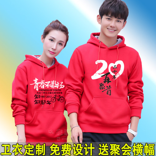 同学聚会卫衣定制长袖20年加绒连帽衫团体工作服印字logo班服定做