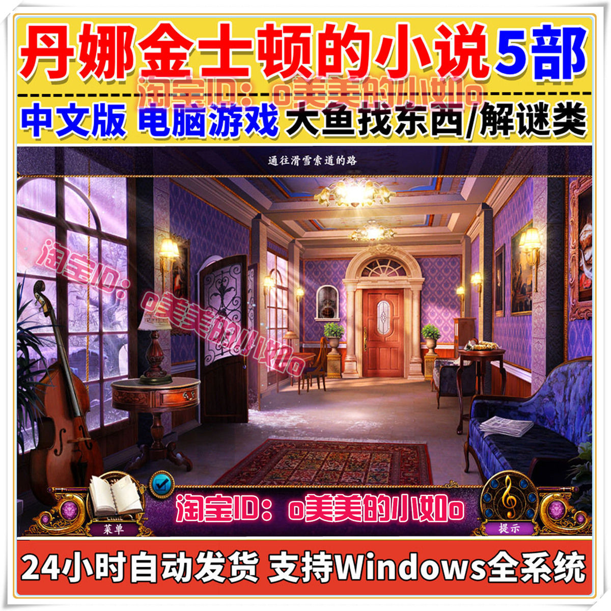 丹娜金士顿的小说 5部合集 PC单机游戏 中文版解谜找东西大鱼系列