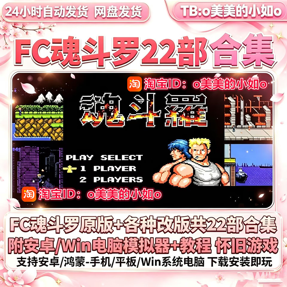 FC魂斗罗22部合辑1+2超级魂/6力量nes模拟器PC电脑安卓手机游戏
