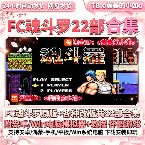 FC魂斗罗22部合辑1+2超级魂/6力量nes模拟器PC电脑安卓手机游戏