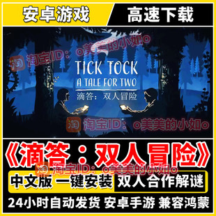 滴答滴答双人冒险Tick Tock中文版情侣合作解密游戏安卓手机平板