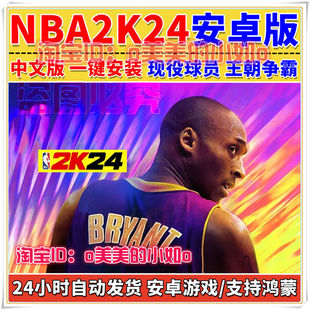 NBA2k24安卓手机版 MyTEAM手机游戏MT手游梦幻球队下载中文版