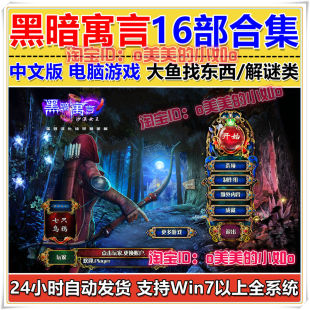 黑暗寓言16部合集 PC电脑单机游戏 中文版冒险解谜找东西大鱼系列
