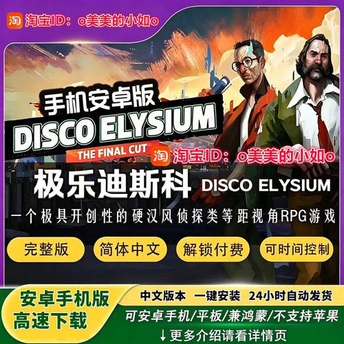 极乐迪斯科Disco Elysium完整版内容手机游戏修改版中文安卓游戏