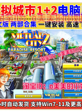 虚拟城市1+2合集中文PC电脑单机2D模拟经营益智游戏 WIN7/10/11