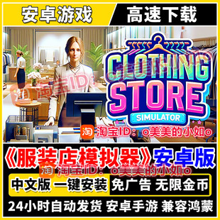 服装店模拟器 内置修改 免广告中文版平板安卓手机游戏单机版下载