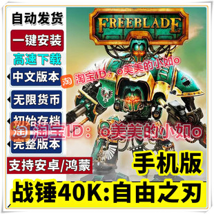 战锤40K自由之刃 中文版 大量货币+初始存档平板安卓手机游戏下载