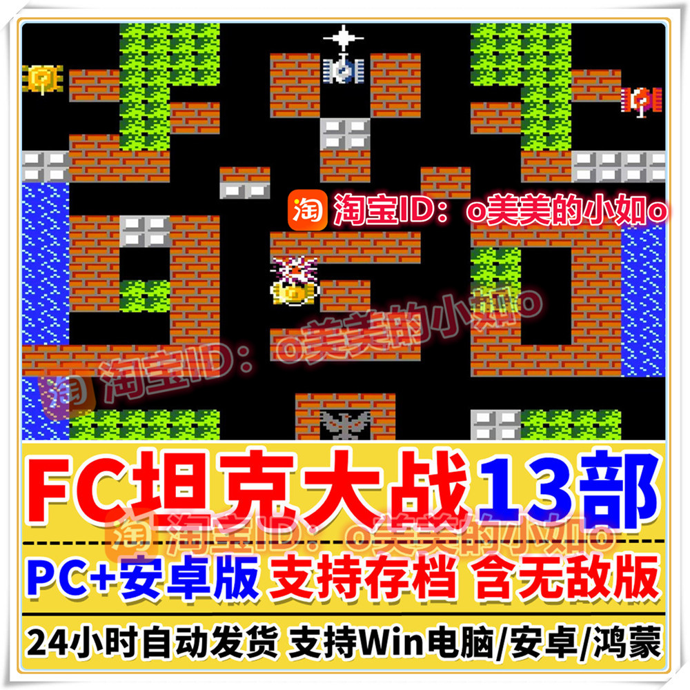 坦克大战合集FC小霸王NES游戏90坦克PC电脑安卓怀旧街机益智游戏