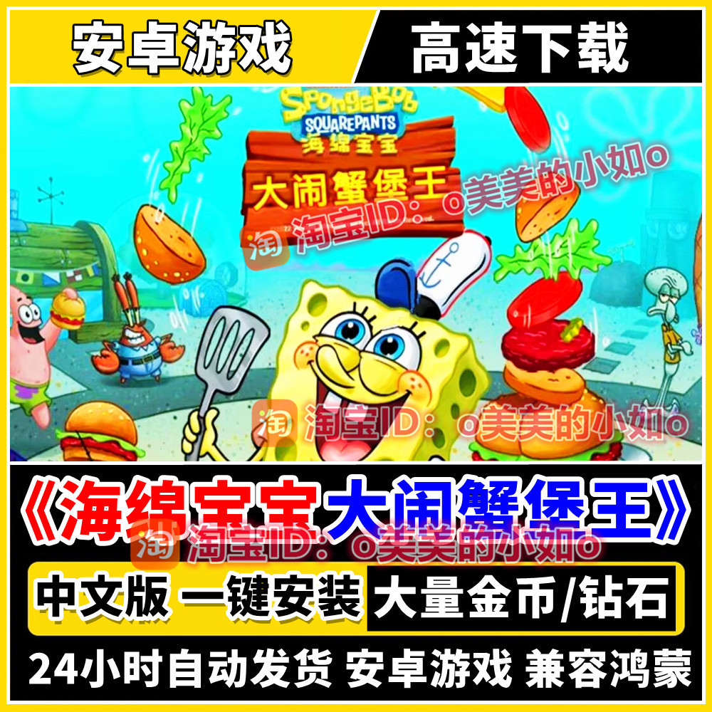 海绵宝宝大闹蟹堡王无限挑战无广告大量金币钻石安卓手机游戏单机