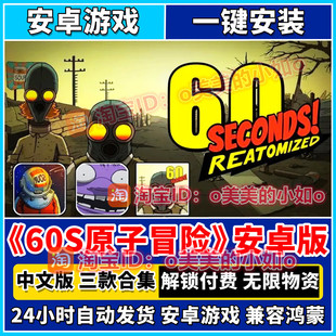 60秒重置版 游戏 原子大冒险避难所解锁付费无限资源安卓手机版