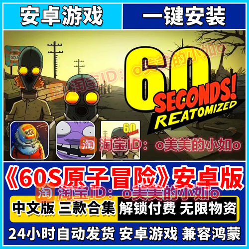 60秒重置版原子大冒险避难所解锁付费无限资源安卓手机版游戏