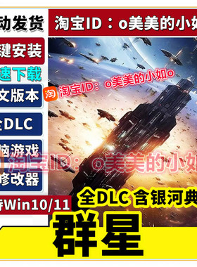 群星 Stellaris 全DLC 中文版含银河典范+修改器PC电脑单机游戏